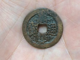 嘉庆通宝宝黔局（大吉部颁式面文.出头宝背阔缘）