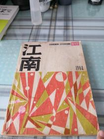 江南（文学季刊） 1984年复刊号；10-2-1内架2