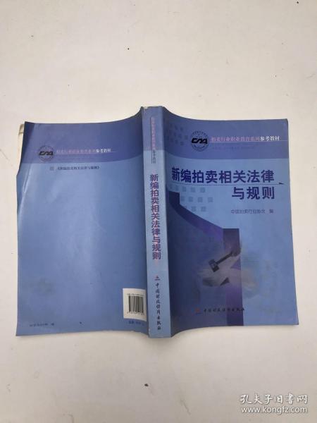 新编拍卖相关法律与规则