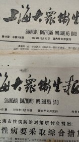 周报：上海大众卫生报1987-1989年几十份（具体要哪些告知每份8元）
