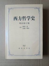 西方哲学史（增补修订版）包邮