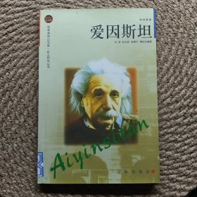 爱因斯坦：布老虎传记文库·巨人百传丛书:科学家卷