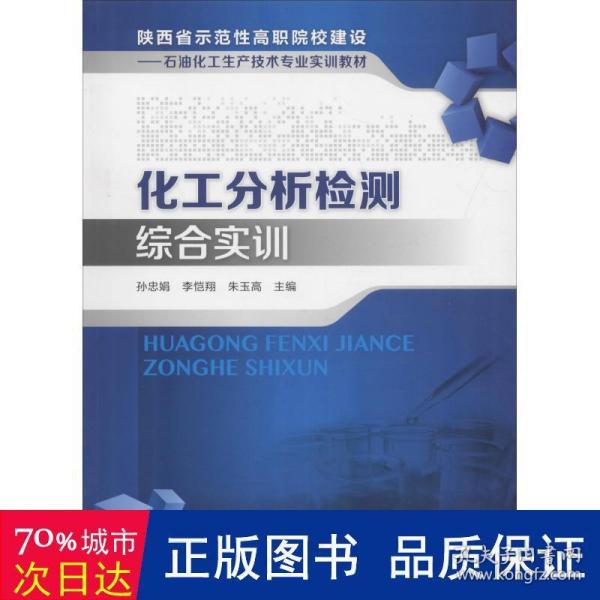 化工分析检测综合实训/陕西省示范性高职院校建设：石油化工生产技术专业实训教材