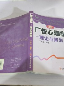 广告心理学：理论与策划——心理技术应用丛书