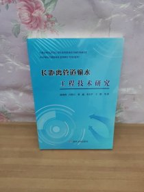 長(zhǎng)距離管道輸水工程技術(shù)研究