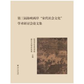 第三届海峡两岸“宋代社会文化”学术研讨会论文集