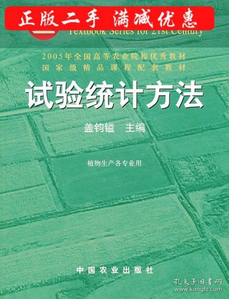 试验统计方法（田间试验和统计方法重编版植物生产各专业用）/面向21世纪课程教材