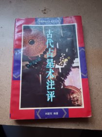 中国神秘文化研究丛书古代占星术注释（中国神秘文化研究丛书）