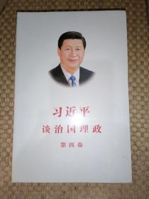 习近平谈治国理政（第四卷）（中文平装）