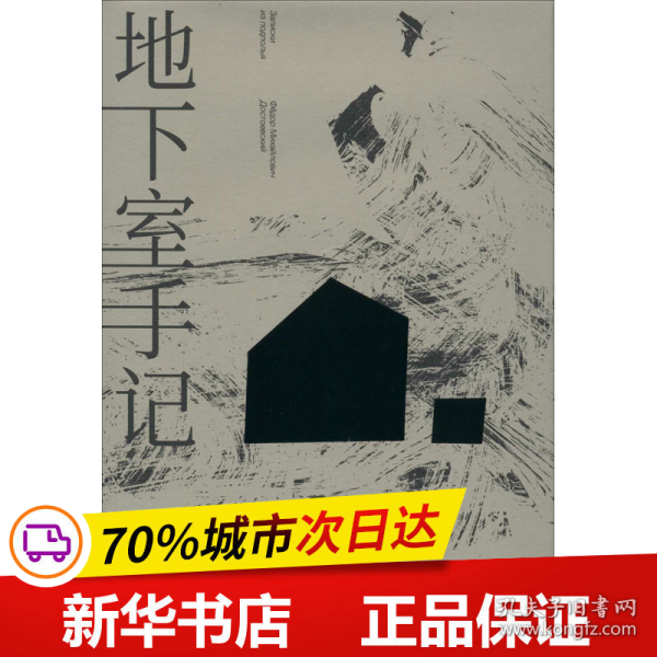 地下室手记（一本书囊括陀思妥耶夫斯基作品精华，世界文学经典。）