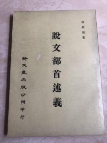 说文部首述义【台版·绝版老书】1975年