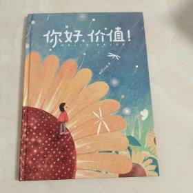 你好价值！（给孩子的“价值”启蒙，在奇妙有趣的插画故事、神奇的想象中，理解“价值”与“价格”，获得探索未来的能力）