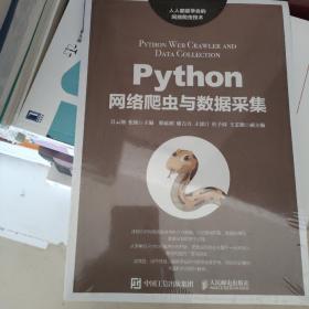 Python网络爬虫与数据采集