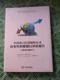 中国出口信用保险公司政策性职能履行评估报告.2015—2017