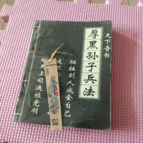 厚黑孙子兵法（带一枚书签）