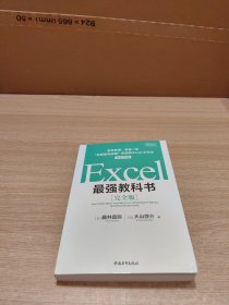 Excel最强教科书【完全版】——即学即用、受益一生：“收获胜利成果”的超赞Excel工作法（全彩印刷）