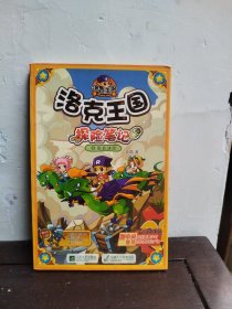 洛克王国·探险笔记15：孤岛谜团
