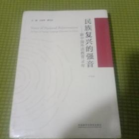 民族复兴的强音-新中国外语教育70年(平装版)