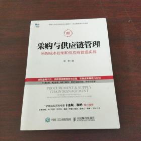 采购与供应链管理 采购成本控制和供应商管理实践