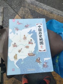 中国历史地图——手绘中国·人文版