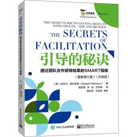 引导的秘诀：通过团队合作获得结果的SMART指南（最新修订版）（升级版）