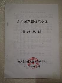 南京月牙湖花园住宅工程（质量计划，监理大纲，实施细则和监理规划）