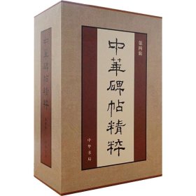 《中华碑帖精粹》第四辑盒装套装共20册