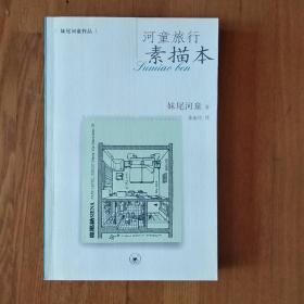 河童旅行素描本