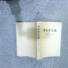 邓小平文选（1975~1982年）