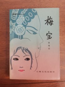 梅宝