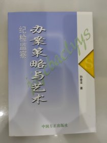纪检监察办案策略与艺术