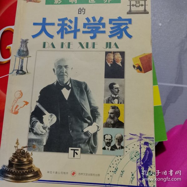 影响世界的大科学家  