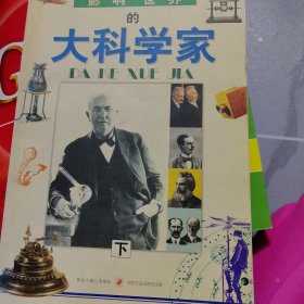 影响世界的大科学家  