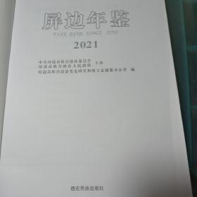 屏边年鉴2021