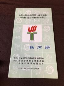 中华人民共和国第七届运动会神马杯篮球预赛（杭州赛区）秩序册