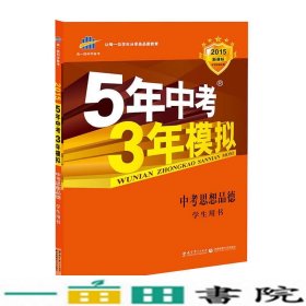 5年中考3年模拟 曲一线 2015新课标 中考思想品德（学生用书）