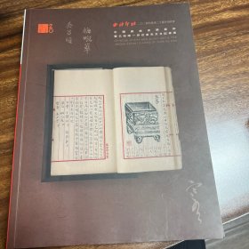 西泠印社二O二四 中国戏曲音乐艺术暨已知唯一存世袁克文日记专场