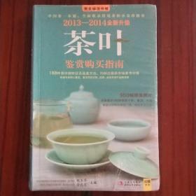 2011-2012茶叶鉴赏购买指南：中国茶一本通，全面收录常见茶和小众珍稀茶