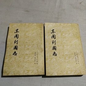 东周列国志(上下册)