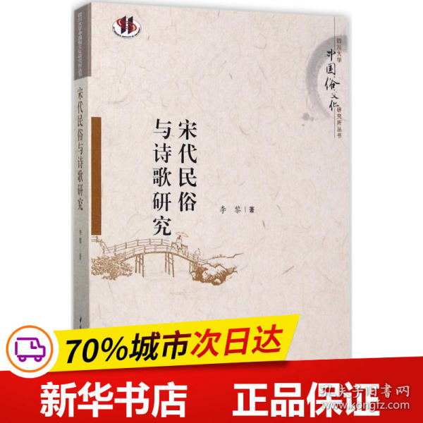 宋代民俗与诗歌研究/四川大学中国俗文化研究所丛书