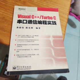 Visual C++/Turbo C串口通信编程实践