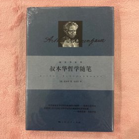 叔本华哲学随笔