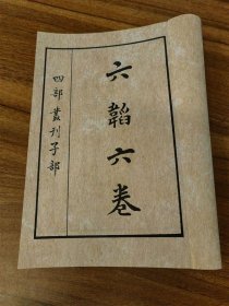 【提供资料信息服务】《六韬（周书六韬）》全一册