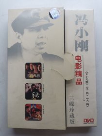 版本自辩 瑕疵 拆封 大陆 喜剧 电影 3碟 DVD 冯小刚电影精品 天下无贼 手机 大腕 中凯文化