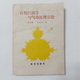 自组织医学与气功原理引论