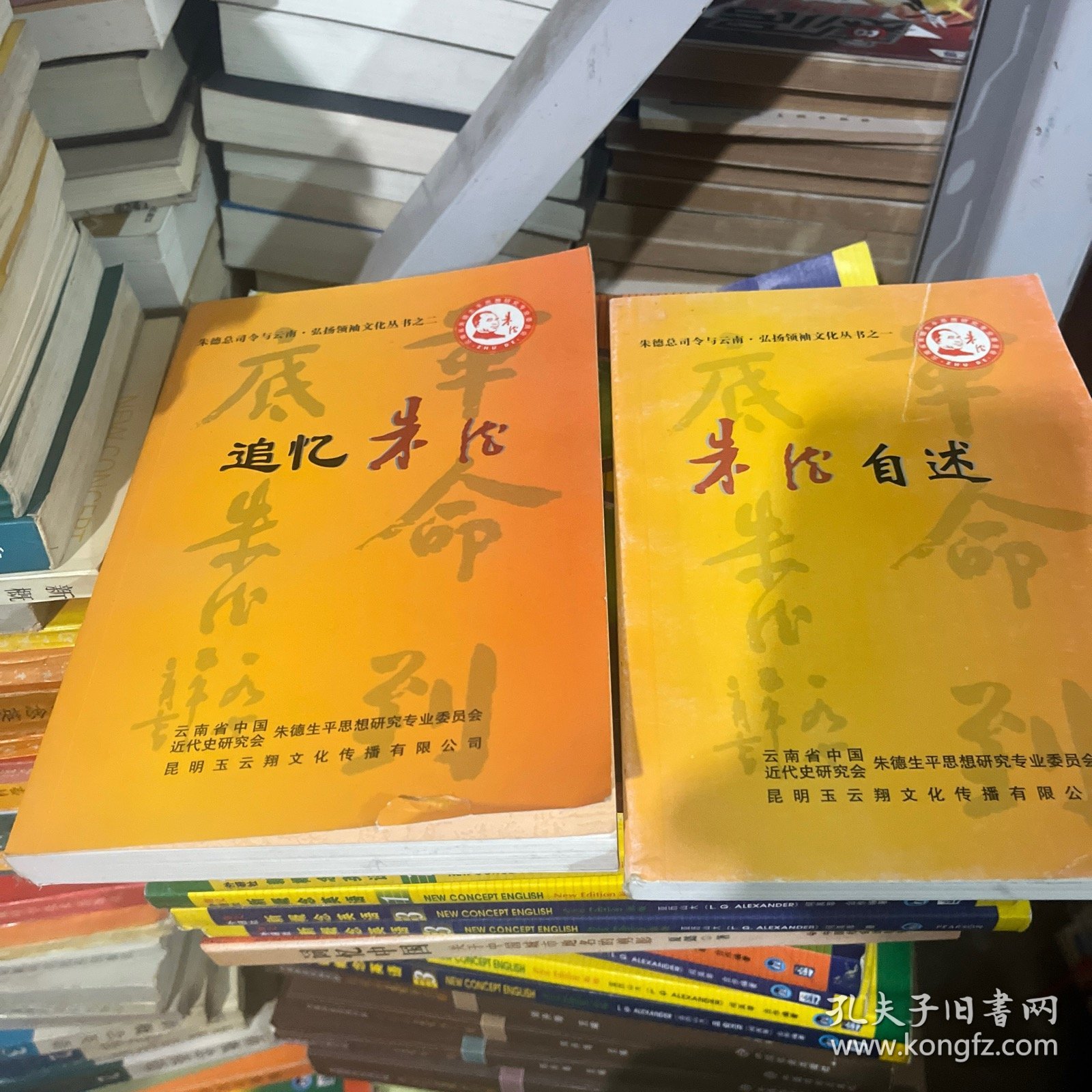 朱德总司令与云南，弘扬领袖文化丛书之；朱德自述+追忆朱德（两本合售）