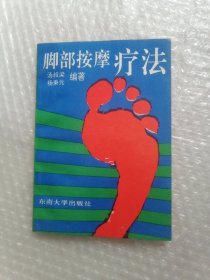 脚部按摩疗法