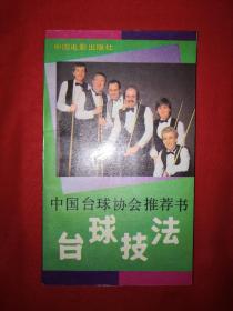 经典教材丨中国台球协会推荐书－台球技法（1989年版）