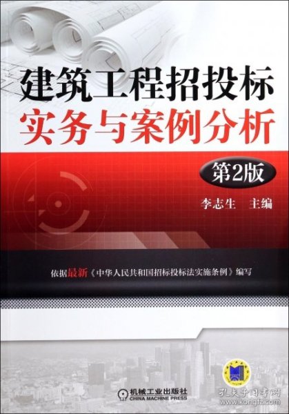 正版书建筑工程招投标实务与案例分析第二版