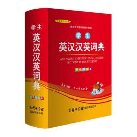 英汉汉英词典 双插图版 英语字典词典工具书小学初中高中实用牛津词典大学四 小学操作技能 印书馆辞书编辑部 新华正版